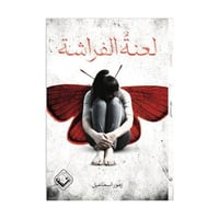 لعنة الفراشة