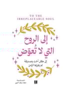 الى الروح التي لا تعوض