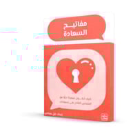 كروت مفاتيح السعادة - كيف تكون سعيدا حقا مع الشخص...