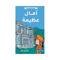 كلاسيكيات مبسطه امال عظيمة تشارلز ديكنز