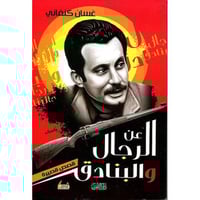 عن الرجال والبنادق