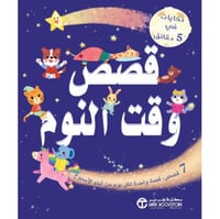 حكايات في 5دقائق قصص وقت النوم