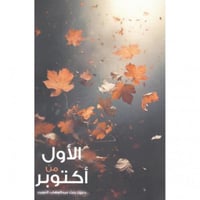 الاول من اكتوبر