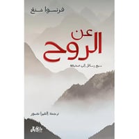 عن الروح سبع رسائل الى صديقة