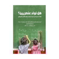 هل نولد عنصريين اضاءات جديدة من علم الاعصاب وعلم ا...