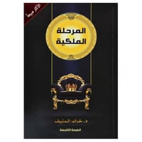 المرحلة الملكية خالد المنيف