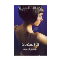 فتاة لعبت بالنار