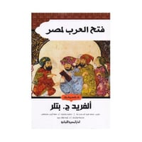 فتح العرب لمصر