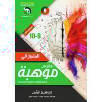 المتميز في مقياس موهبة المستوى الثالث 9-10 الاصدار...