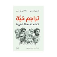 تراجم حية لاعلام الفلسفة الغربية