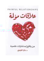 علاقات مؤلمة من واقع استشارات نفسية