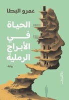 الحياة في الابراج الرملية