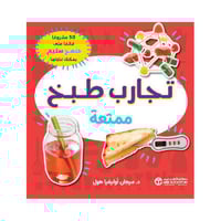 تجارب طبخ ممتعة 50 مشروعا قائما على منهج ستيم يمكن...