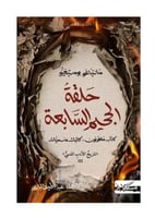 حلقة الجحيم السابعة