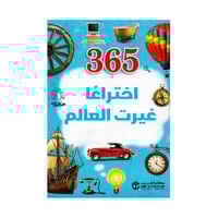365 اختراعا غيرت العالم