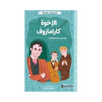 كلاسيكيات مبسطه الاخوه كارامازوف لدوستويفسكي