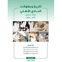 تاريخ وبطولات النادي الاهلي