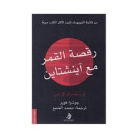 رقصة القمر مع آينشتاين