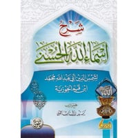 شرح اسماء الله الحسنى