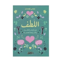 اللطف من اصغر الاشياء واكثرها اهمية