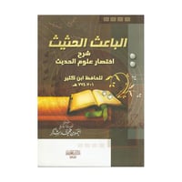 الباعث الحثيث شرح اختصار علوم الحديث