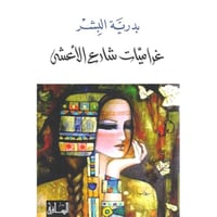 غراميات شارع الاعشى