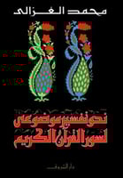 نحو تفسير موضوعي لسور القرآن الكريم – محمد الغزالي