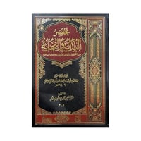 مختصر البداية والنهاية