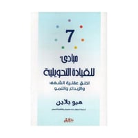 7 مبادئ للقادة التحويلية اخلق عقلية الشغف والابداع...