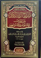 مدارج السالكين بين منازل اياك نعبد واياك نستعين 2...