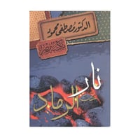 نار تحت الرماد