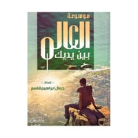 موسوعة العالم بين يديك