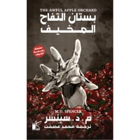 بستان التفاح المخيف