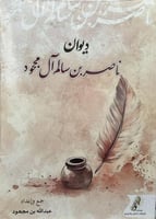 ديوان ناصر بن سالم ال مجحود