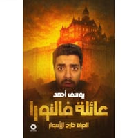 عائلة فالنورا -الحياة خارج الأسوار