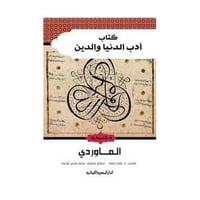 كتاب ادب الدنيا والدين