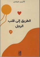 الطريق الى قلب الرجل