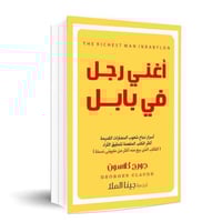 اغنى رجل في بابل