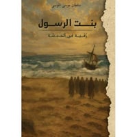 بنت الرسول - رقية في الحبشة