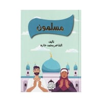 مسلمون قصائد الشاعر محمد حازم