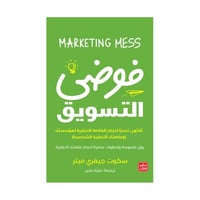 فوضى التسويق - ثلاثون تحديا لنجاح العلامة التجارية...