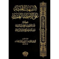 التنبيهات الجلية على الاخطاء العقدية في كتابي تحفة...