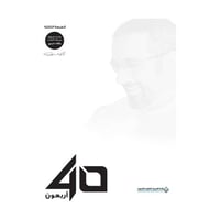 اربعون 40 احمد الشقيري