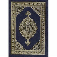 مصحف المجمع الجيب