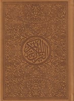 مصحف ملون مقاس 14*20 قرفي فاتح