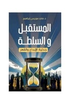 المستقبل والسلطة