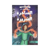 كلاسيكيات مبسطه اساطير الملك ارثر اساحرة الشريرة