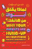 لماذا يقلق ابواك من هاتفك