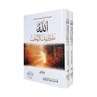 الله كيف لا يحب 2 مجلد