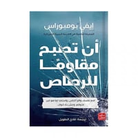 ان تصبح مقاوما للرصاص